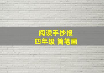 阅读手抄报 四年级 简笔画